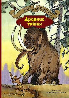 Обложка книги - Древние тайны - Кир Булычев