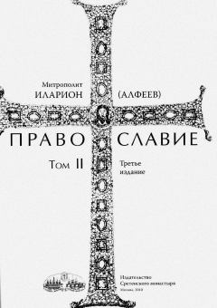 Книга - Православие. Тома I и II. епископ Иларион Алфеев - читать в Litvek