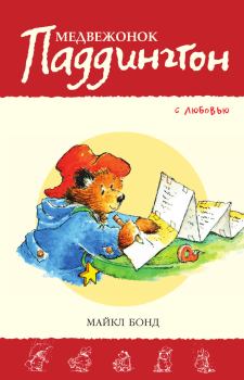 Книга - Медвежонок Паддингтон. С любовью. Майкл Бонд - читать в Litvek