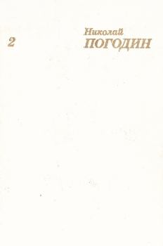 Книга - Собрание сочинений в 4 томах. Том 2. Николай Федорович Погодин - читать в Litvek