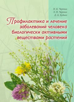 Обложка книги - Профилактика и лечение заболеваний человека биологически активными веществами растений - Дмитрий Александрович Будько