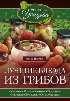 Книга - Лучшие блюда из грибов. Анна Зорина - прочитать в Litvek