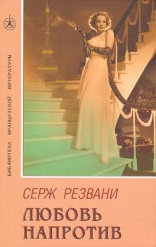 Книга - Любовь напротив. Серж Резвани - читать в Litvek