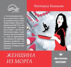 Книга - Женщина из морга. Виктория Викторовна Балашова - читать в Litvek