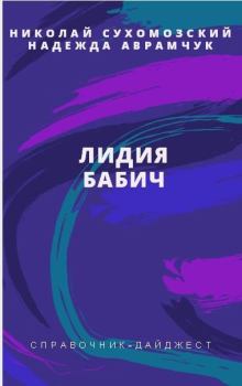 Обложка книги - Бабич Лидия - Николай Михайлович Сухомозский
