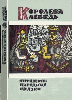 Обложка книги - Королева Лебедь. Литовские народные сказки -  Автор неизвестен - Народные сказки