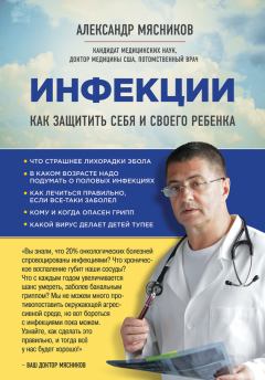 Книга - Инфекции. Как защитить себя и своего ребенка. Александр Леонидович (3) Мясников (врач-телеведущий) - прочитать в Litvek