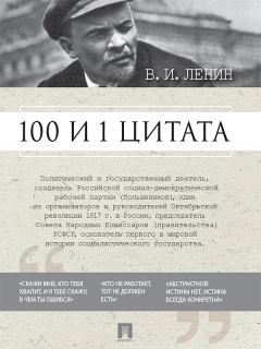 Книга - 100 и 1 цитата. Владимир Ильич Ленин - читать в Litvek