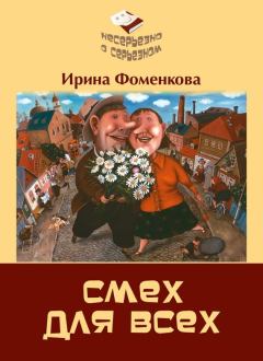 Обложка книги - Смех для всех - Ирина Фоменкова