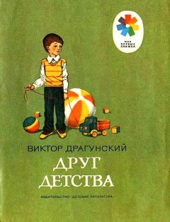 Книга - Друг детства. Виктор Юзефович Драгунский - читать в Litvek