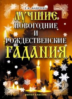 Обложка книги - Лучшие новогодние и рождественские гадания - Екатерина Алексеевна Андреева