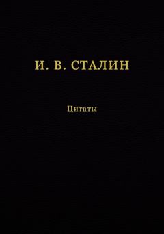 Книга - И. В. Сталин. Цитаты. В Кувшинов - читать в Litvek