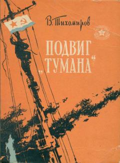 Книга - Подвиг «Тумана». Вениамин Васильевич Тихомиров - прочитать в Litvek