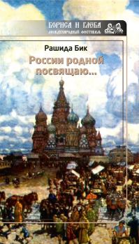 Книга - России родной посвящаю…. Рашида Бик - читать в Litvek
