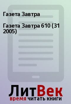 Книга - Газета Завтра 610 (31 2005). Газета Завтра - читать в Litvek