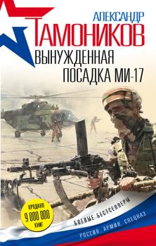 Книга - Вынужденная посадка Ми-17. Александр Александрович Тамоников - читать в Litvek