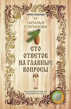 Обложка книги - Сто ответов на главные вопросы - Наталья Ивановна Степанова