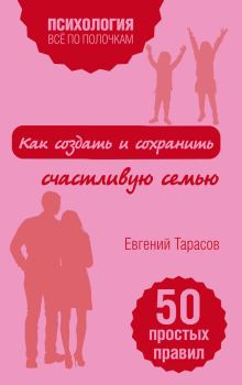 Обложка книги - Как создать и сохранить счастливую семью - Евгений Александрович Тарасов