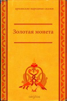 Книга - Золотая монета.  Народные сказки - прочитать в Litvek