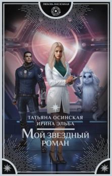 Обложка книги - Мой звездный роман - Татьяна Осинская