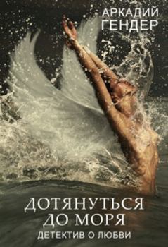 Обложка книги - Дотянуться до моря - Аркадий Гендер