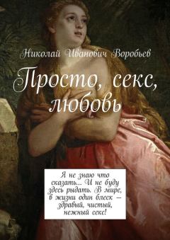Обложка книги - Просто, секс, любовь - Николай Иванович Воробьев