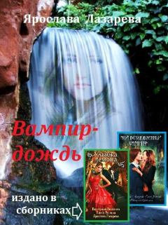 Обложка книги - Вампир-дождь - Ярослава Лазарева