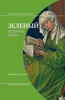 Книга - Зеленый. История цвета. Мишель Пастуро - читать в Litvek