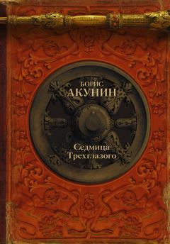 Книга - Седмица Трехглазого (сборник). Борис Акунин - прочитать в Litvek