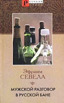 Обложка книги - Мужской разговор в русской бане - Эфраим Севела