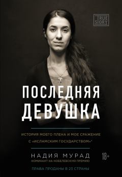 Книга - Последняя девушка. История моего плена и моё сражение с «Исламским государством». Надия Мурад - читать в Litvek