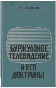Книга - Буржуазное телевидение и его доктрины. Николай Семенович Бирюков - читать в Litvek