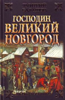 Книга - Господин Великий Новгород. Марфа-посадница. Дмитрий Михайлович Балашов - читать в Litvek