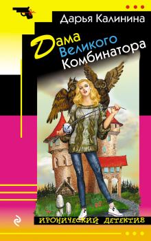 Обложка книги - Дама Великого Комбинатора - Дарья Александровна Калинина
