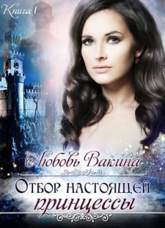 Книга - Отбор настоящей принцессы (СИ). Любовь Вакина - читать в Litvek