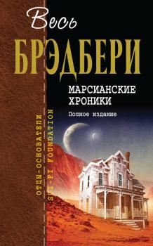 Книга - Марсианские хроники. Полное издание. Рэй Дуглас Брэдбери - читать в Litvek