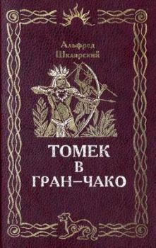 Книга - Томек в Гран-Чако. Альфред Шклярский - прочитать в Litvek