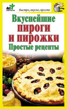 Книга - Вкуснейшие пироги и пирожки. Простые рецепты. Дарья Костина - читать в Litvek