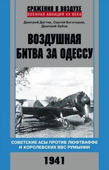 Обложка книги - Воздушная битва за Одессу - Сергей Вадимович Богатырёв
