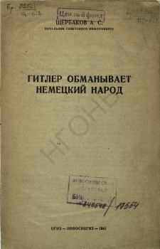 Обложка книги - Гитлер обманывает немецкий народ - Александр Сергеевич Щербаков