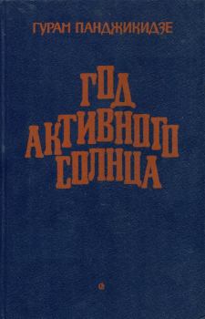 Обложка книги - Год активного солнца - Гурам Иванович Панджикидзе