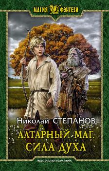 Книга - Сила духа. Николай Викторович Степанов - прочитать в Litvek