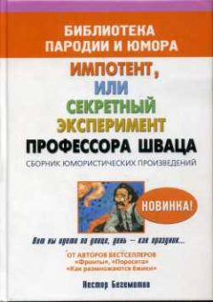 Обложка книги - Импотент, или секретный эксперимент профессора Шваца - Нестор Онуфриевич Бегемотов