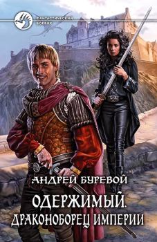 Обложка книги - Драконоборец Империи - Андрей Буревой