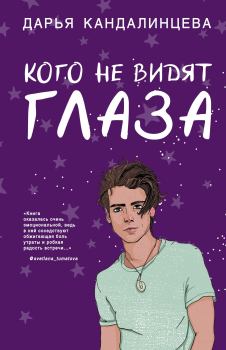 Обложка книги - Кого не видят глаза - Дарья Кандалинцева