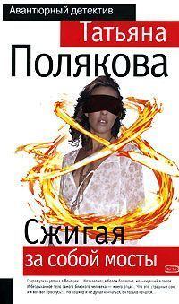 Обложка книги - Сжигая за собой мосты - Татьяна Викторовна Полякова