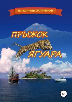 Книга - Прыжок ягуара. Владимир Андреевич Жариков - читать в Litvek