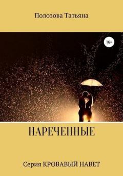 Обложка книги - Нареченные - Татьяна Полозова