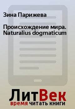 Обложка книги - Происхождение мира. Naturalius dogmaticum - Зина Парижева