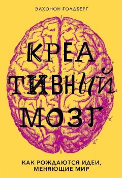 Книга - Креативный мозг. Элхонон Голдберг - читать в Litvek